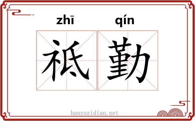 祗勤