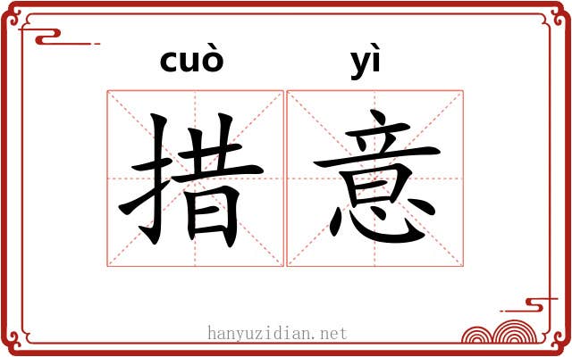 措意 措意