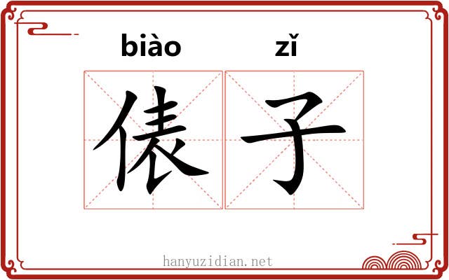 俵子 俵子