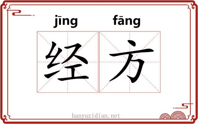 经方