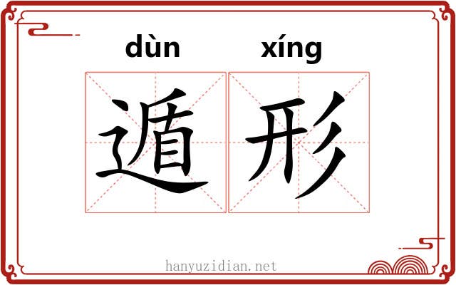 遁形 遁形