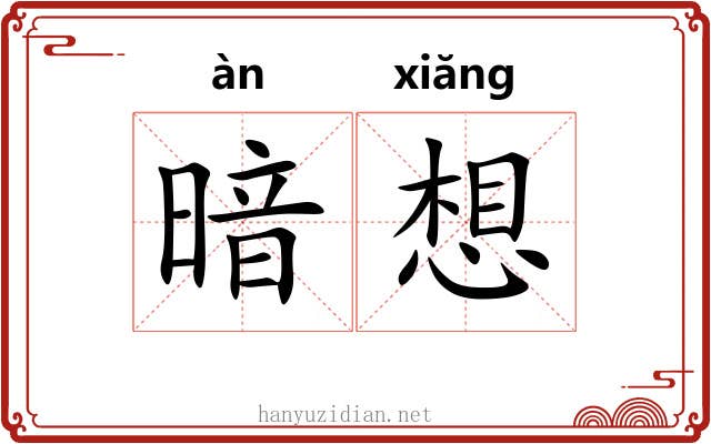 暗想 暗想