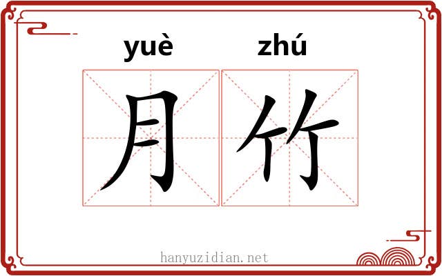 月竹
