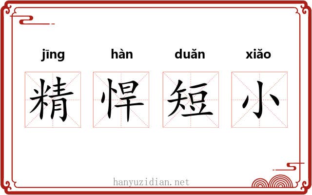精悍短小