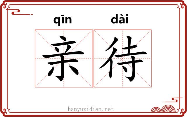 亲待 亲待