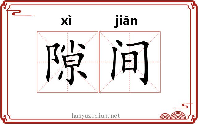 隙间