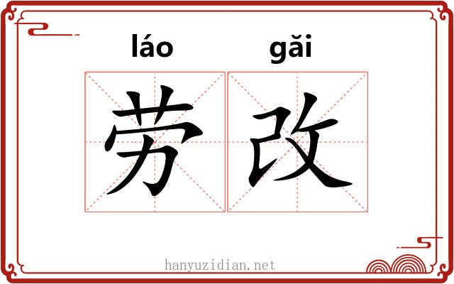劳改