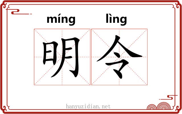 明令 明令