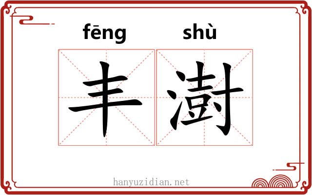 丰澍