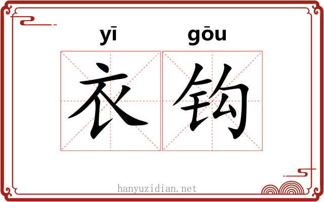 衣钩 衣钩