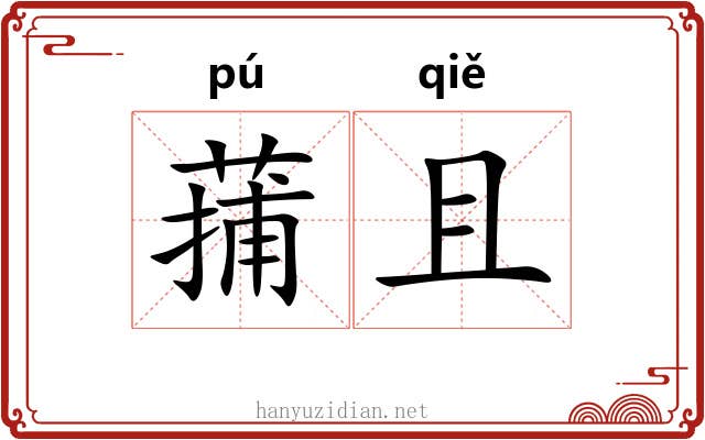 蒱且
