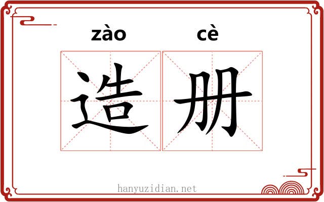 造册