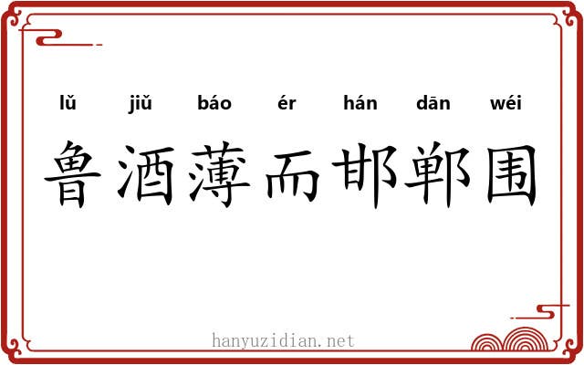 鲁酒薄而邯郸围