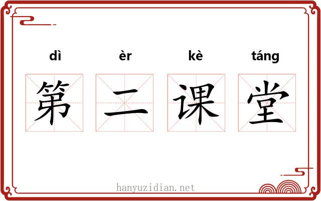 第二课堂