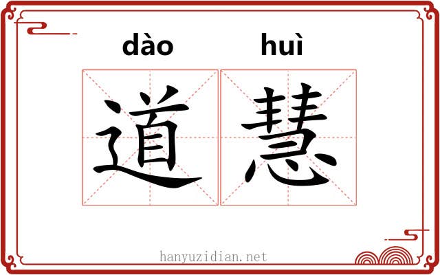 道慧
