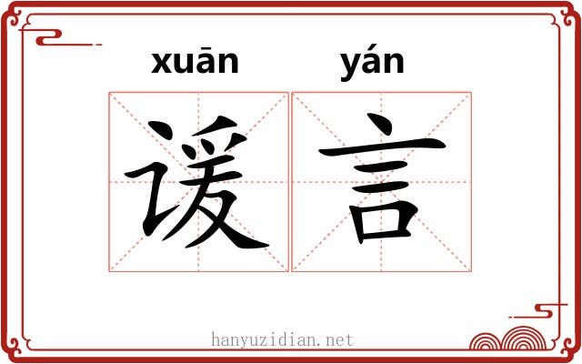 谖言