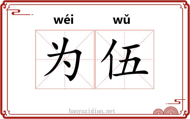 为伍 为伍