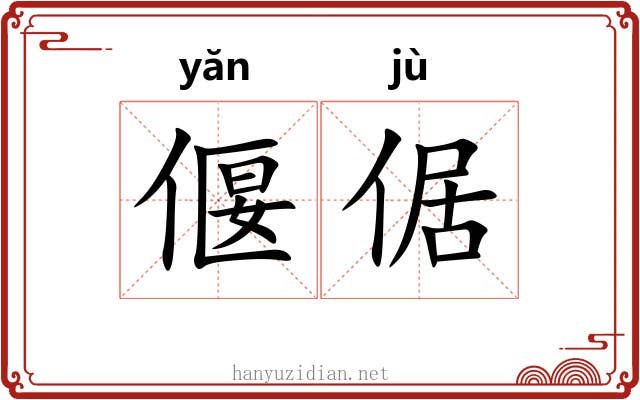偃倨