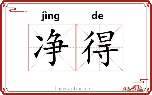 净得