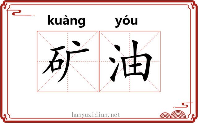 矿油