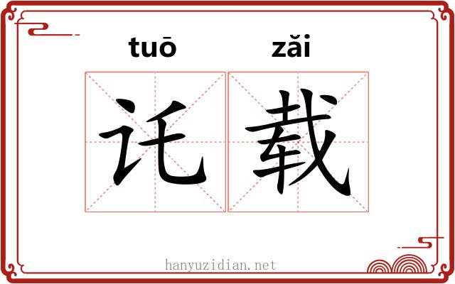 讬载