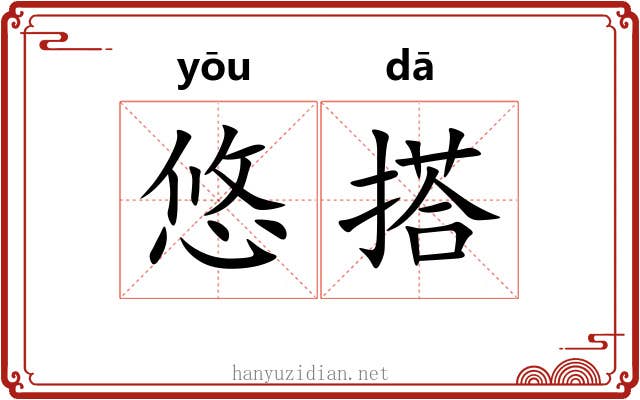 悠搭