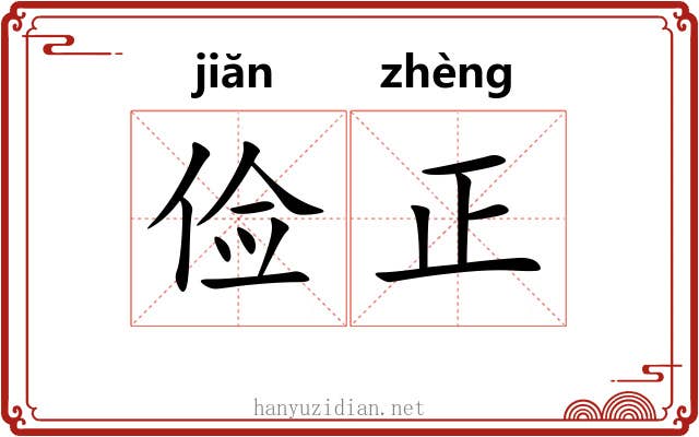 俭正 俭正