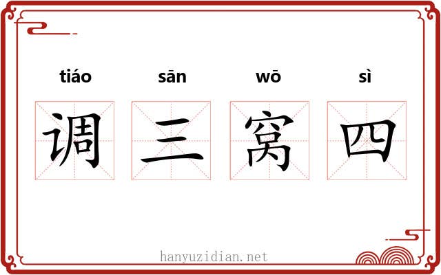 调三窝四 调三窝四