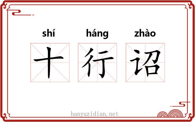 十行诏 十行诏