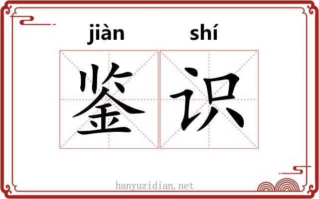 鉴识