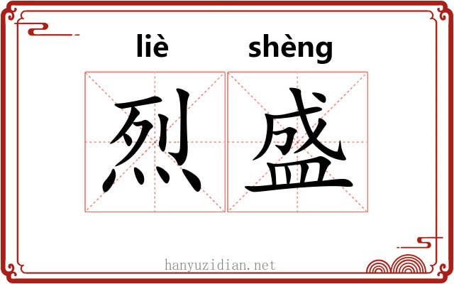 烈盛