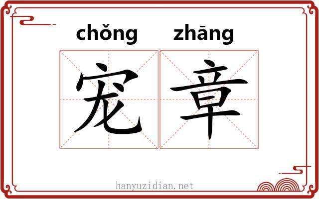 宠章