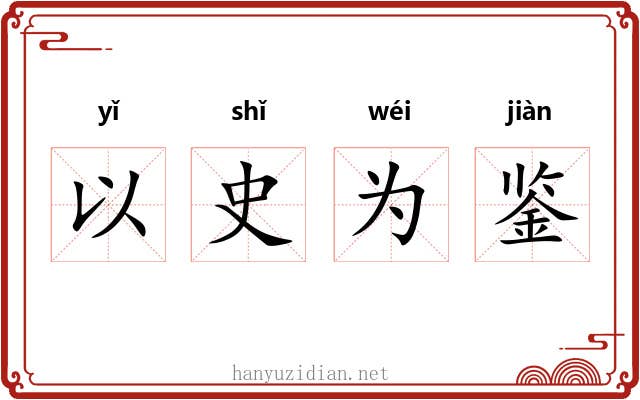 以史为鉴