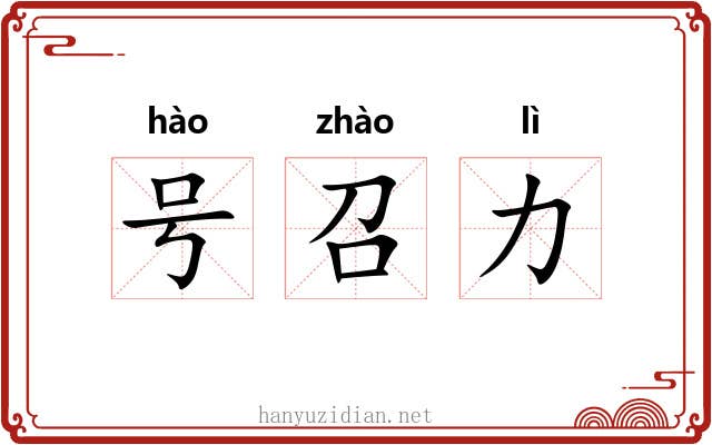 号召力