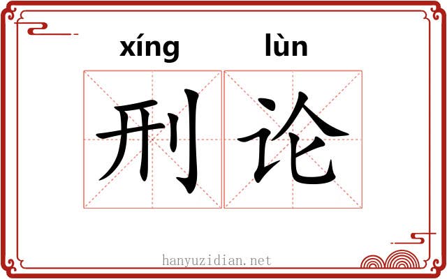 刑论