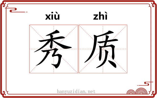 秀质 秀质