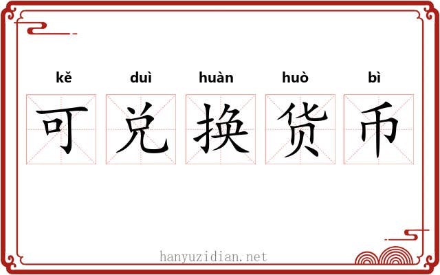 可兑换货币 可兑换货币