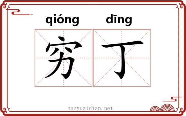 穷丁