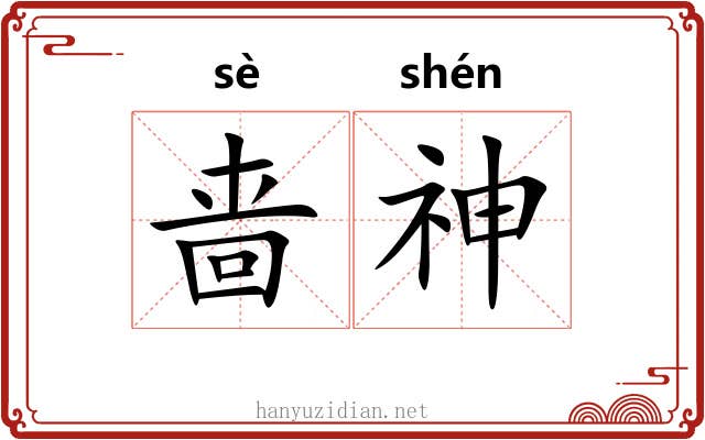 啬神