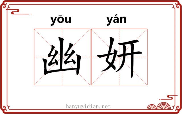 幽妍