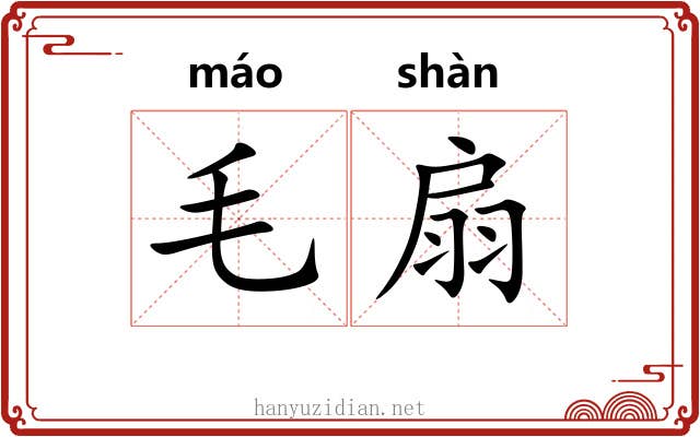 毛扇 毛扇