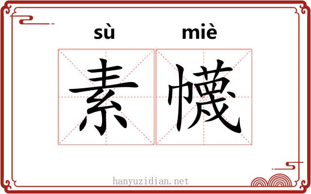 素幭