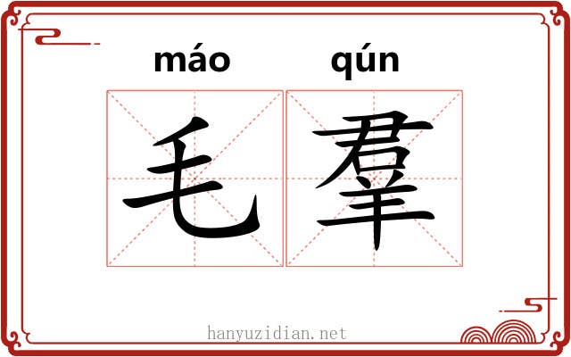 毛羣 毛羣