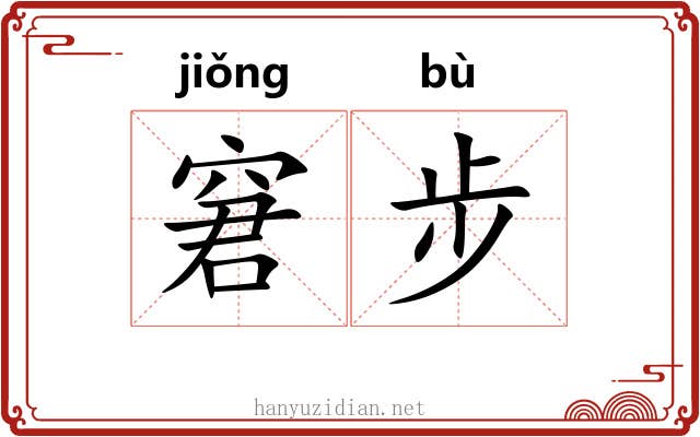 窘步 窘步