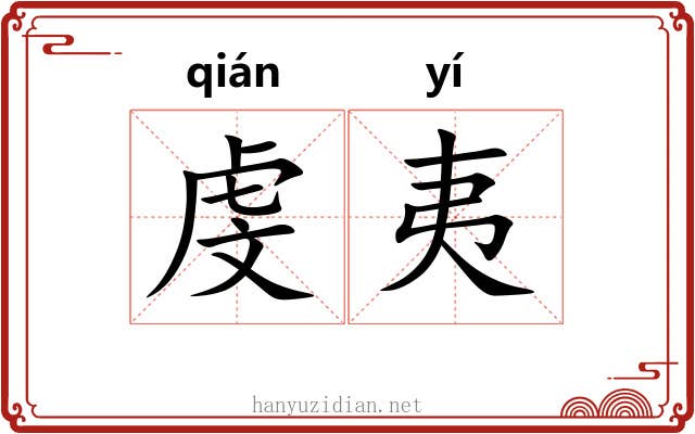 虔夷