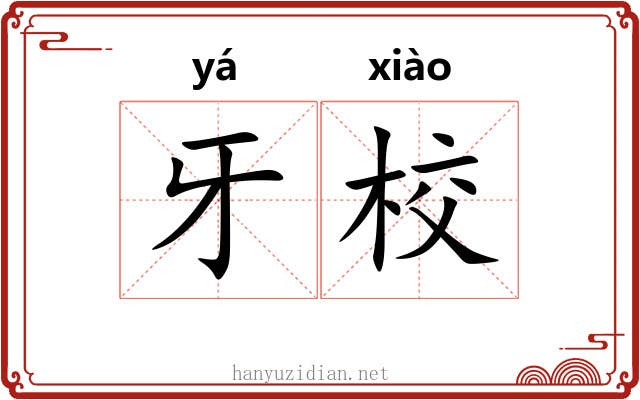 牙校