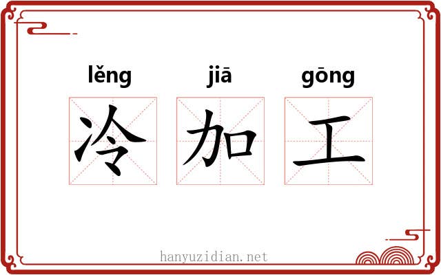 冷加工