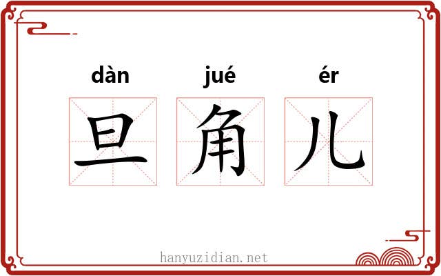 旦角儿 旦角儿
