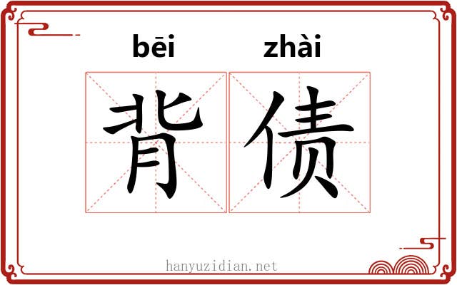 背债 背债
