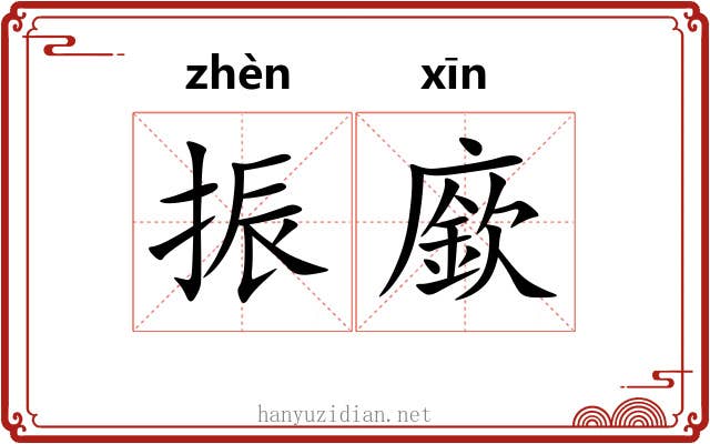 振廞